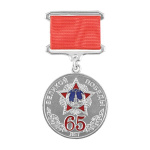 Медаль 65 лет Великой Победы (на планке - лента) серебр.