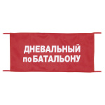Повязка на рукав красная Дневальный по батальону
