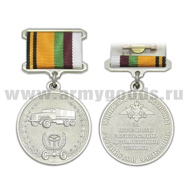 Медаль За образцовую эксплуатацию автомобильной техники (МО России)