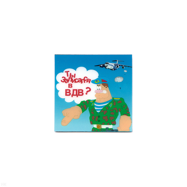 Магнит виниловый (гибкий) Ты записался в ВДВ?