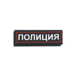 Нашивка на грудь пластизол. Полиция (иссиня-черный фон, красный кант, белые буквы) на липучке