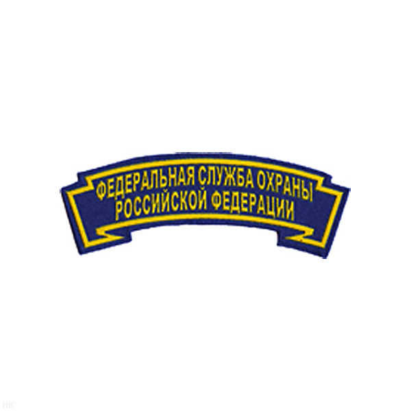 Нашивка на рукав дугов. пластизол. ФСО РФ