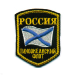 Шеврон вышит. Россия ТОФ (5-уг. с флагом)
