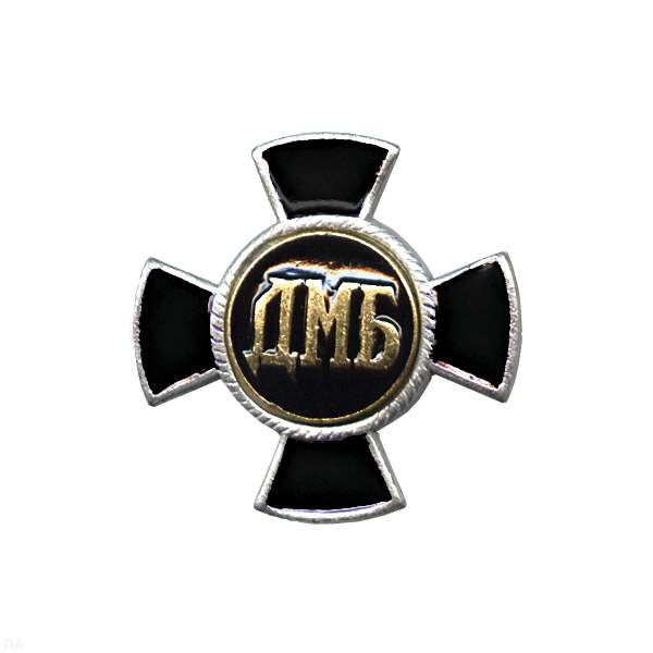 Значок мет. ДМБ (черн.) крест