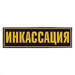 Нашивка на спину пластизол. Инкассация