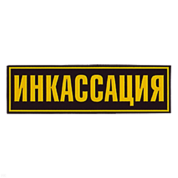 Нашивка на спину пластизол. Инкассация