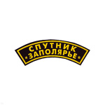 Нашивка на рукав дугов. пластизол. Спутник Заполярье