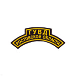 Нашивка на рукав дугов. пластизол. ГУВД Ростовской области