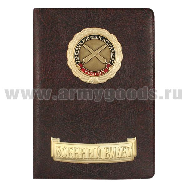 Обложка кожзам с мет. накладками ВБ РВиА (эмблема нов/обр)
