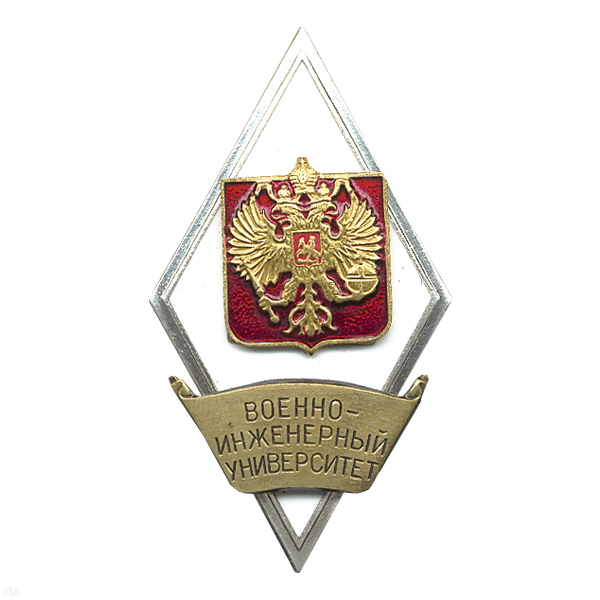 Значок мет. Военно-инженерный университет (ромб РФ) гор.эм.