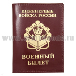 Обложка кожа ВБ Инженерные войска