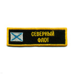 Нашивка на грудь вышит. СФ (с андр. флагом)