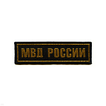 Нашивка на грудь тканая МВД России