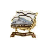 Значок мет. За поход в Сирию (флажок андр. с подвеской) БДК "Александр Шабалин"