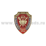 Значок мет. 90 лет ЭКС МВД России (щит, заливка смолой) на пимсе/на закрутке