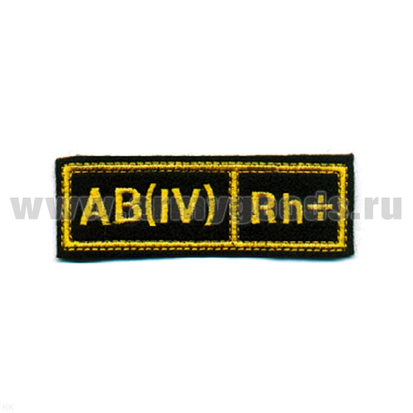 Нашивка на грудь вышит. Гр. кр. AB (IV) положит. (черн.) люрекс