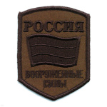 Шеврон вышит. Россия ВС (5-уг. с флагом) полевой
