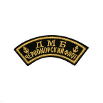 Нашивка на рукав дугов. вышит. ДМБ Черноморский флот (2 якоря) люрекс