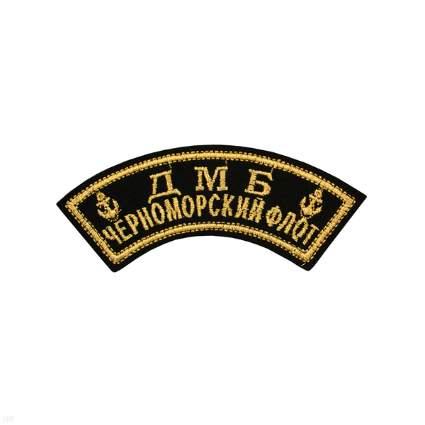 Нашивка на рукав дугов. вышит. ДМБ Черноморский флот (2 якоря) люрекс