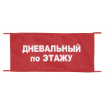 Повязка на рукав красная Дневальный по этажу