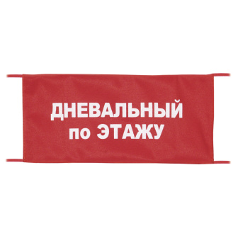 Повязка на рукав красная Дневальный по этажу