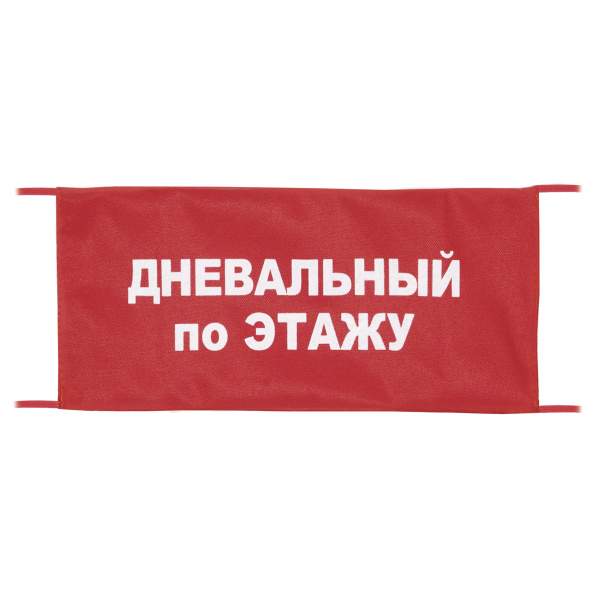 Повязка на рукав красная Дневальный по этажу