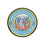 Шеврон шелкография ВДВ 3 РСпН Побеждают сильнейшие