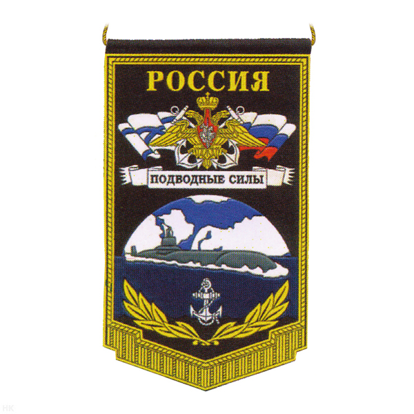 Вымпел пластизол. Россия Подводные силы