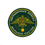 Шеврон пластизолевый Пограничные войска Дальний Восток