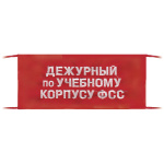 Повязка на рукав красная Дежурный по учебному корпусу ФСС