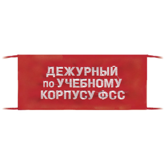Повязка на рукав красная Дежурный по учебному корпусу ФСС
