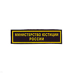 Нашивка на грудь пластизол. Министерство юстиции России