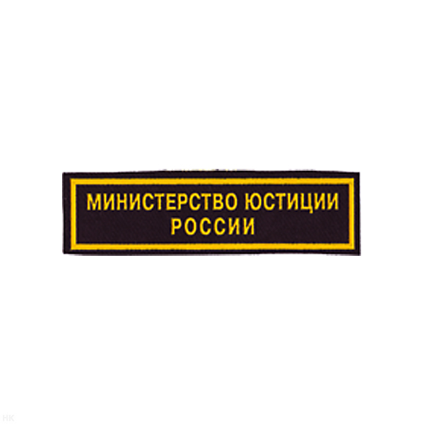 Нашивка на грудь пластизол. Министерство юстиции России