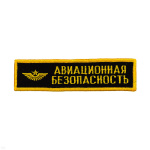 Нашивка на грудь вышит. Авиационная безопасность
