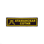 Нашивка на грудь пластизол. Атаманская сотня