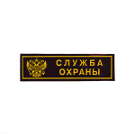 Нашивка на грудь пластизол. Служба охраны (герб РФ)