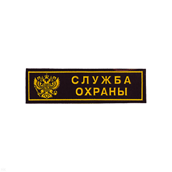 Нашивка на грудь пластизол. Служба охраны (герб РФ)