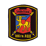 Шеврон пластизолевый 106 гв. ВДД Тульская ст/обр (кентавр) черн.