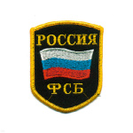 Шеврон вышит. Россия ФСБ (5-уг. с флагом) черн.