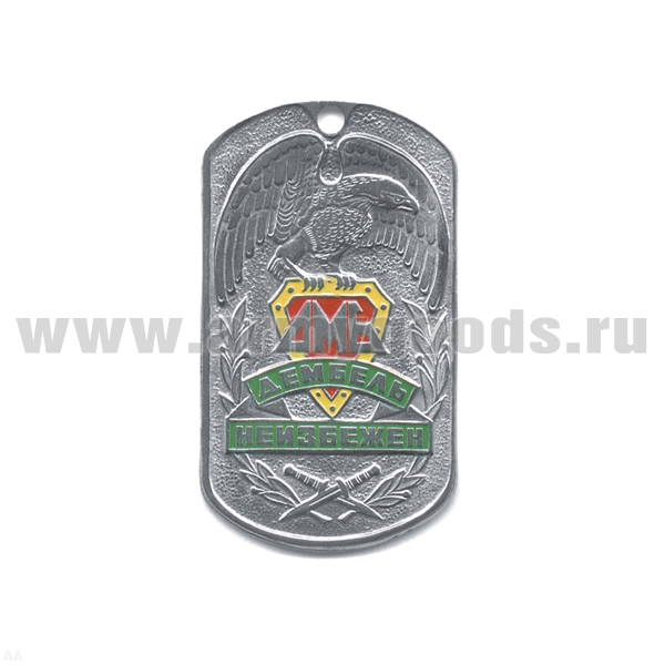 Жетон (нерж. ст., эмал.) Дембель неизбежен (орел) надп. на зел. фоне