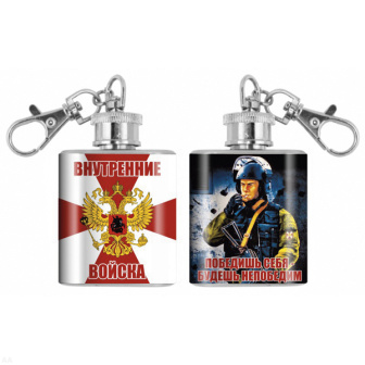 Брелок-фляжка мет. Внутренние войска (Победишь себя - будешь непобедим) 1 OZ