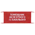Повязка на рукав красная Помощник дежурного по батальону