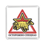 Магнит пластиковый Осторожно спецназ