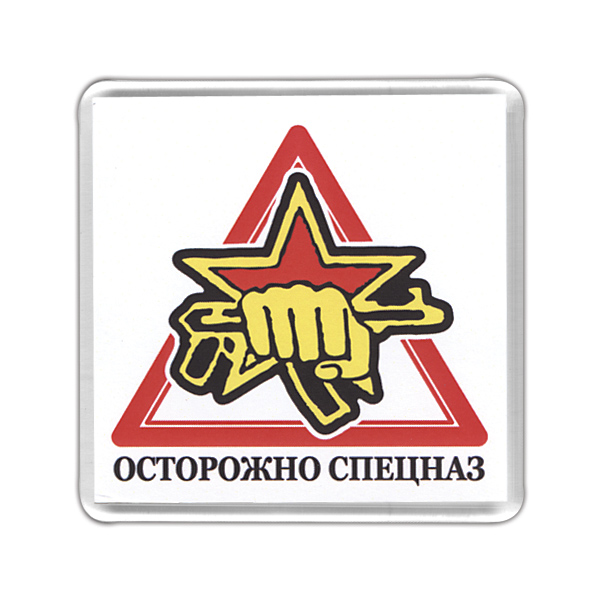 Магнит пластиковый Осторожно спецназ