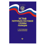 Брошюра "Устав Патрульно-постовой службы полиции"