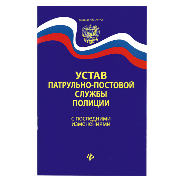 Брошюра "Устав Патрульно-постовой службы полиции"