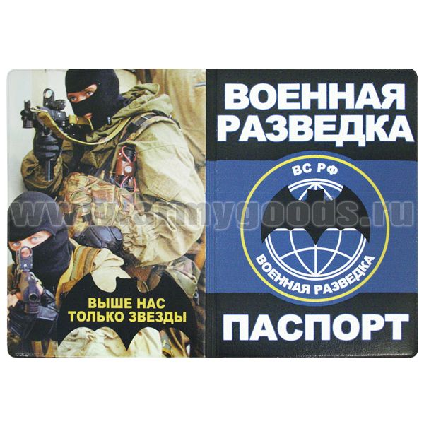 Обложка кожзам Паспорт Военная разведка (Выше нас только звезды)
