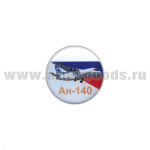 Значок мет. Ан-140 (круглый, смола, на пимсе)