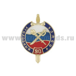 Значок мет. 90 лет Уголовному розыску (круг с мечом, заливка смолой) на пимсе