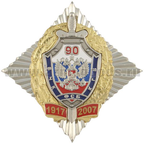 Значок мет. 90 лет ВЧК-КГБ-ФСБ 1917-2007 (серебр. щит с мечом, хол. эм., в зол. венке на серебр. звезде)